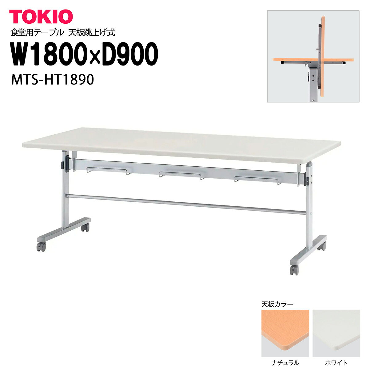 樂天商城 - TOKIO【MTS-HT1890】食堂用テーブル 天板跳上げ式