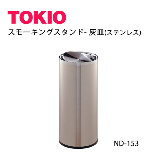 TOKIO【ND-153】ゴミ箱 TOKIO【ND-153】ゴミ箱