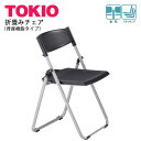 TOKIO【NFAN-700】折り畳みチェア 背・座樹脂タイプ スタッキング可能 連結固定可能