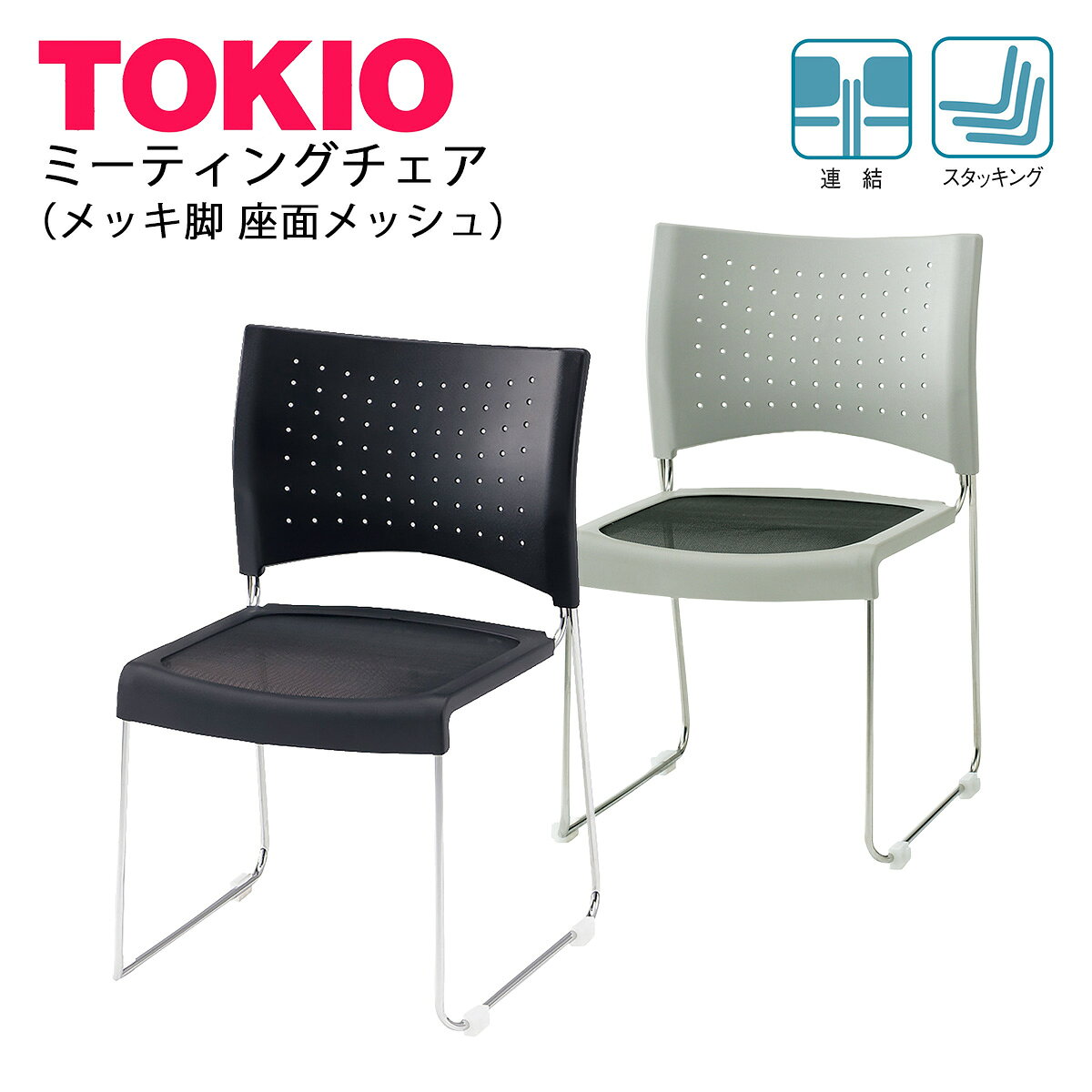 メーカー希望小売価格はメーカーカタログに基づいて掲載しています ■ご注文・送料について ・オフィス家具は日曜・祝日のお届けが出来ません。 ・メーカー直送で発送致します。 ・お急ぎの方は、納期をお問い合わせ下さい。 ・ほとんどの場合フレーム本体の在庫はありますが、受注後レザー張り・布張りをする事も多く、若干の納期が必要です。 ・納期は余裕をもってご指定下さい。 ▼送料は以下のとおりです。 地域 お買い上げ金額 税込49,500円以上 お買い上げ金額 税込49,500円未満 都・府・県（沖縄・離島除く） 送料無料 1,800円（税込） 北海道・沖縄・離島 お見積 お見積 ※北海道・沖縄・離島は別途お見積もりとなります。ご希望商品・お届け先をご記載の上、メールにてお問い合わせ下さい。 ※運送会社の都合により仮に午前着希望でも午後になってしまう場合もございます。配送時間帯はお約束できません。ご了承下さいませ。 数量1は1つです。 ※こちらの商品は入数（入数：4）およびその倍数以外の御注文の場合、 送料とは別に梱包割れ料金1,000円を頂戴いたします。ご了承の程よろしくお願いいたします。TOKIO商品についての大切なお知らせインテリアショップファインをご利用いただき誠にありがとうございます。大変申し訳ございませんが、TOKIOメーカー商品のお届けにつきましては、基本的に法人・施設・店舗等のみが対象となっております。個人配送を希望される場合、送料の御見積は可能でございますが、通常よりも割高となりますので、あらかじめご了承のうえ、ご購入をお願いいたします。尚、画像に記載の割引率は現在編集中のため実際の割引率ではございません。ご了承の程、よろしくお願い申し上げます。 ■品番:NFS-BM10(本体/ブラック) / NFS-GM10(本体/グレー) ■質量:4.0kg ■仕様: ●脚フレーム：φ13ハイテンションスチールパイプ・クロームメッキ・連結プラパート ●背・座部：PP樹脂・メッシュ ●再生材料 ●スタッキング可能(平積み4脚まで) ●連結可能 ●グリーン購入適合品