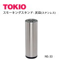 TOKIO【NS-33】灰皿