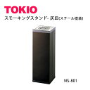 【廃番商品】TOKIO【NS-801】灰皿
