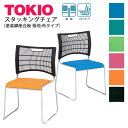 TOKIO【NSC-30】スタッキングチェア 塗装脚 布タイプ スタッキング可能 連結固定可能