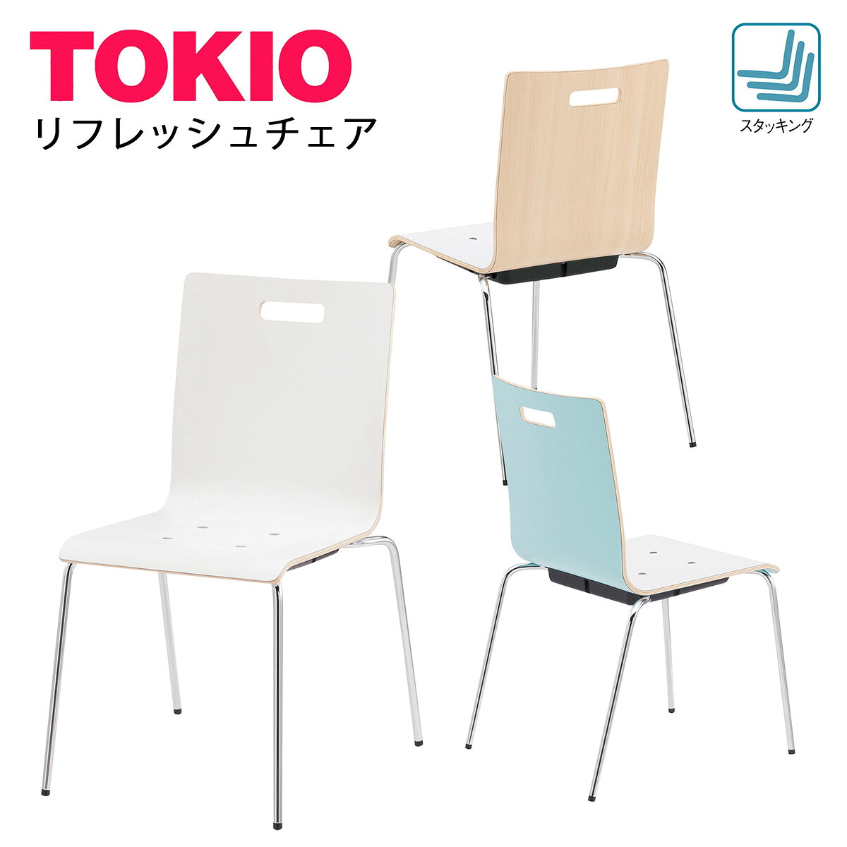 メーカー希望小売価格はメーカーカタログに基づいて掲載しています ■ご注文・送料について ・オフィス家具は日曜・祝日のお届けが出来ません。 ・メーカー直送で発送致します。 ・お急ぎの方は、納期をお問い合わせ下さい。 ・ほとんどの場合フレーム本体の在庫はありますが、受注後レザー張り・布張りをする事も多く、若干の納期が必要です。 ・納期は余裕をもってご指定下さい。 ▼送料は以下のとおりです。 地域 お買い上げ金額 税込49,500円以上 お買い上げ金額 税込49,500円未満 都・府・県（沖縄・離島除く） 送料無料 1,800円（税込） 北海道・沖縄・離島 お見積 お見積 ※北海道・沖縄・離島は別途お見積もりとなります。ご希望商品・お届け先をご記載の上、メールにてお問い合わせ下さい。 ※運送会社の都合により仮に午前着希望でも午後になってしまう場合もございます。配送時間帯はお約束できません。ご了承下さいませ。 数量1は1つです。 ※こちらの商品は入数（入数：4）およびその倍数以外のご注文の場合、 送料とは別に梱包割れ料金1,000円を頂戴いたします。ご了承の程よろしくお願いいたします。TOKIO商品についての大切なお知らせインテリアショップファインをご利用いただき誠にありがとうございます。大変申し訳ございませんが、TOKIOメーカー商品のお届けにつきましては、基本的に法人・施設・店舗等のみが対象となっております。個人配送を希望される場合、送料の御見積は可能でございますが、通常よりも割高となりますので、あらかじめご了承のうえ、ご購入をお願いいたします。尚、画像に記載の割引率は現在編集中のため実際の割引率ではございません。ご了承の程、よろしくお願い申し上げます。 ■品番:PM-50M-□□ ■質量:5.1kg ■仕様: ●背・座部：メラミン成型合板 ●脚部：φ15.9スチールパイプ・クロームメッキ ●スタッキング可能(平積み4脚まで)
