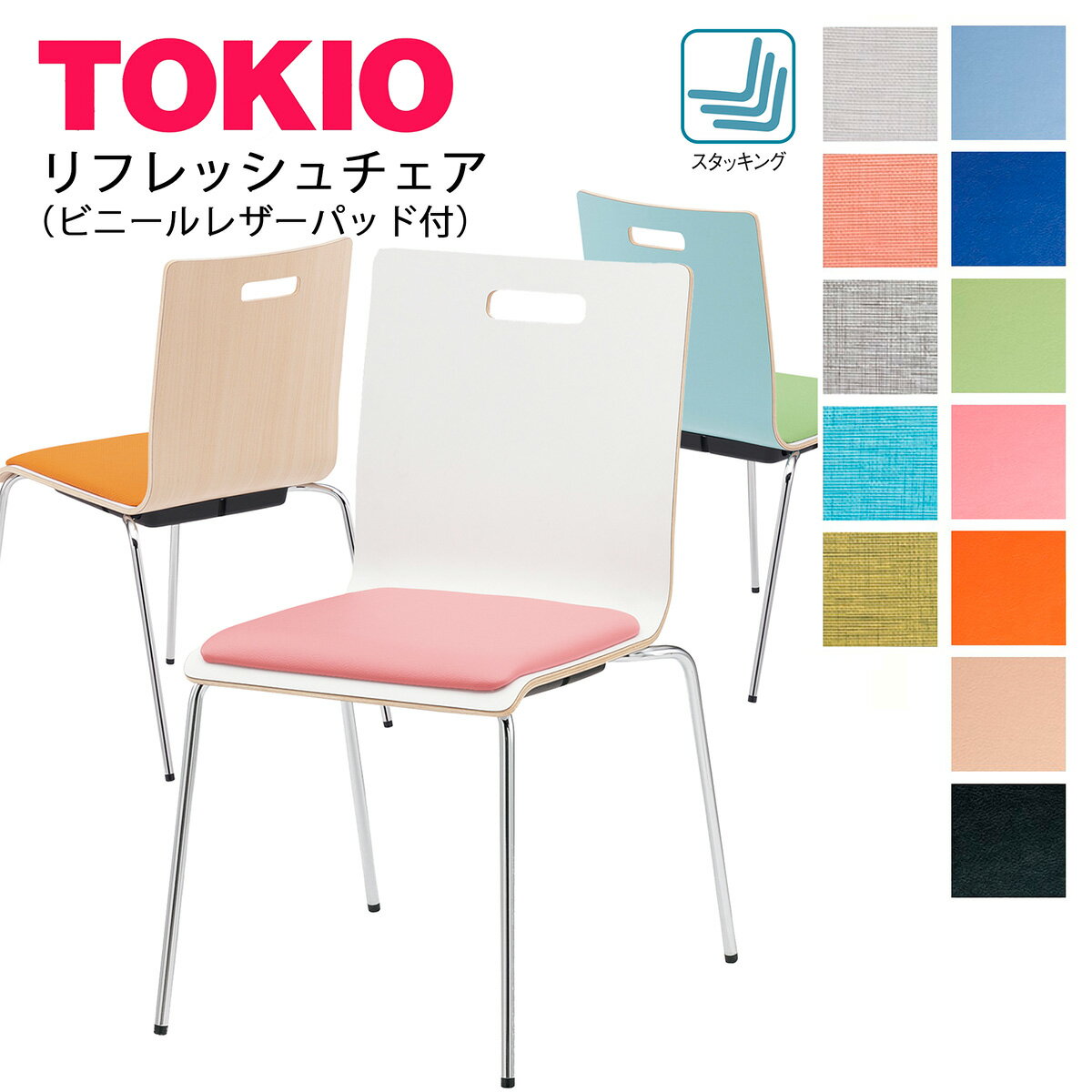 樂天商城 - TOKIO【PM-50MPL-□□-**】リフレッシュチェア ビニールレザーパッド付 スタッキング可能