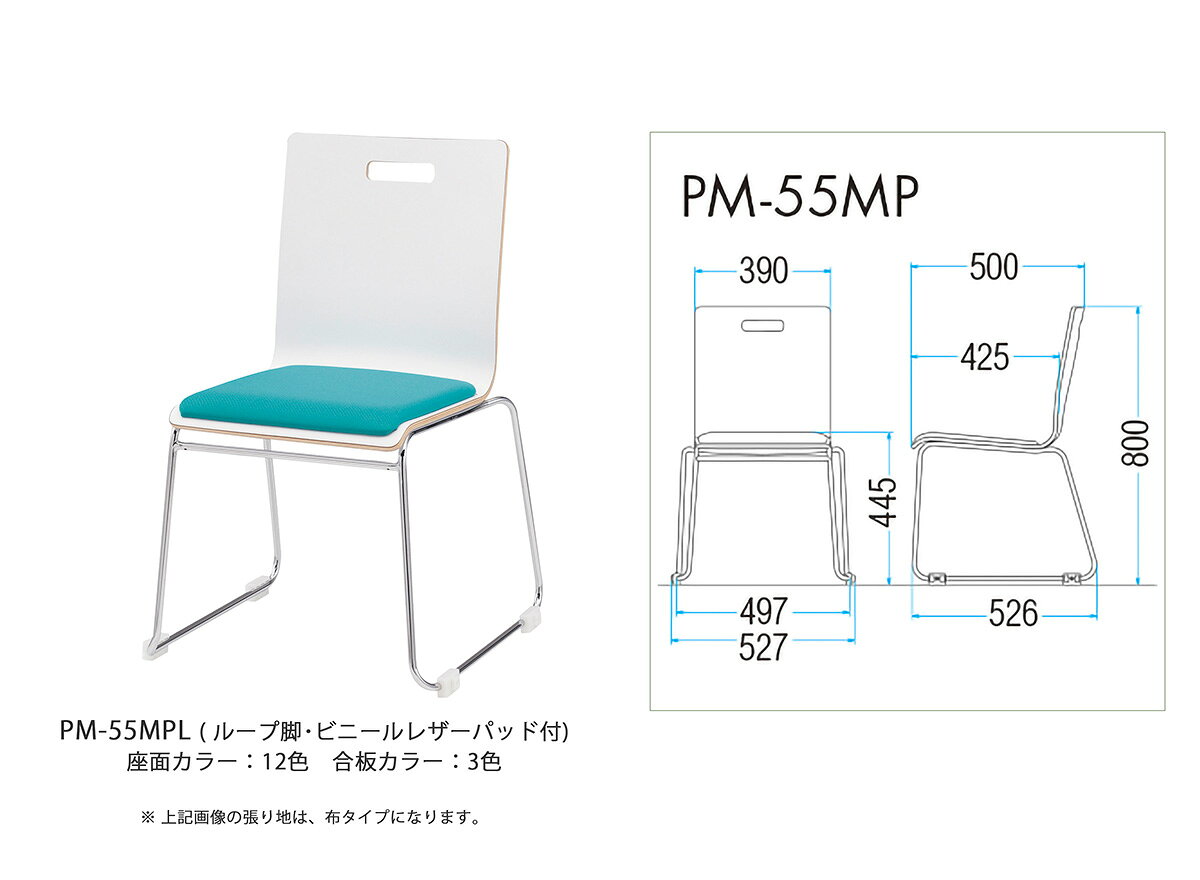 TOKIO【PM-55MPL-□□-**】リフレッシュチェア ループ脚 連結固定可能 ビニールレザーパッド付 スタッキング可能 [2]