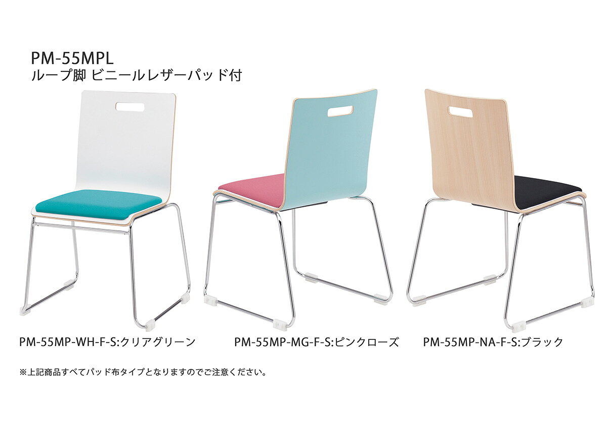 TOKIO【PM-55MPL-□□-**】リフレッシュチェア ループ脚 連結固定可能 ビニールレザーパッド付 スタッキング可能