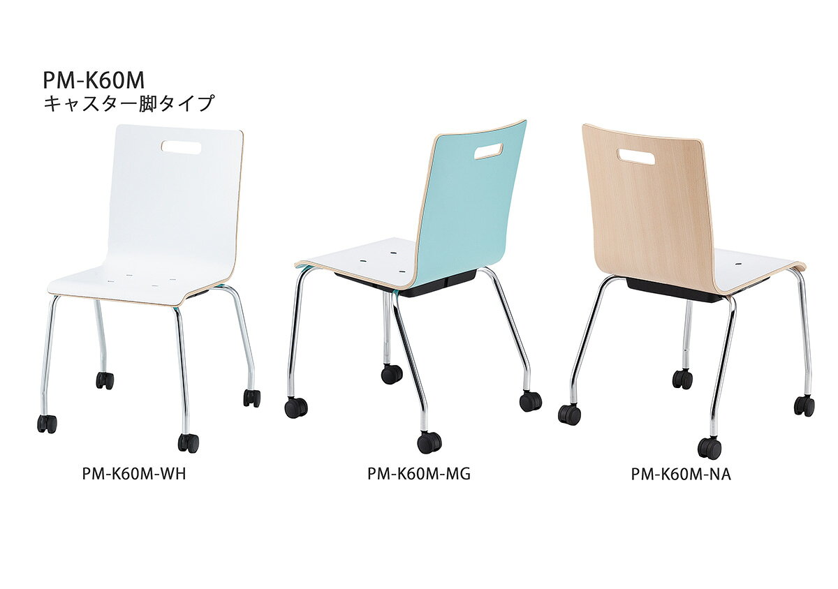 TOKIO【PM-K60M-□□】リフレッシュチェア キャスター脚 スタッキング可能 [2]