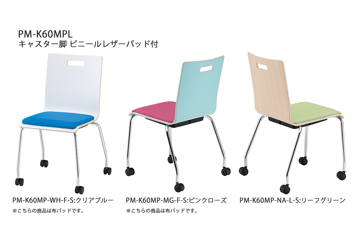 TOKIO【PM-K60MPL-□□-**】リフレッシュチェア キャスター脚 ビニールレザーパッド付 スタッキング可能 [3]