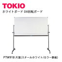 TOKIO【PTW918】DX回転ボードスチールホワイト