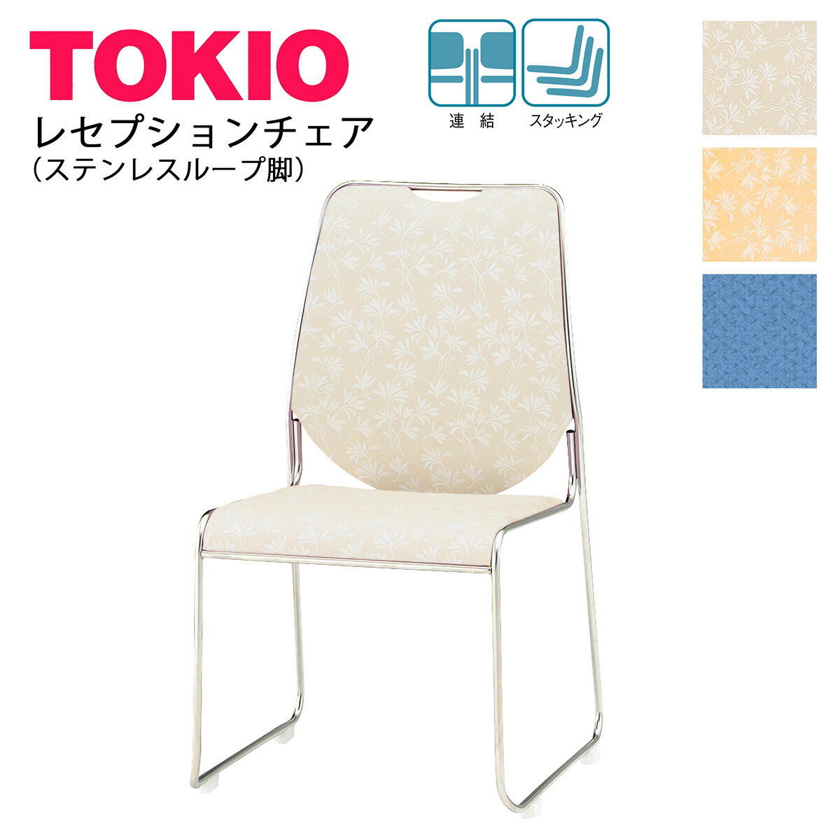 樂天商城 - TOKIO【RC-15】レセプションチェア ステンレス製ループ脚 スタッキング可能 連結固定可能