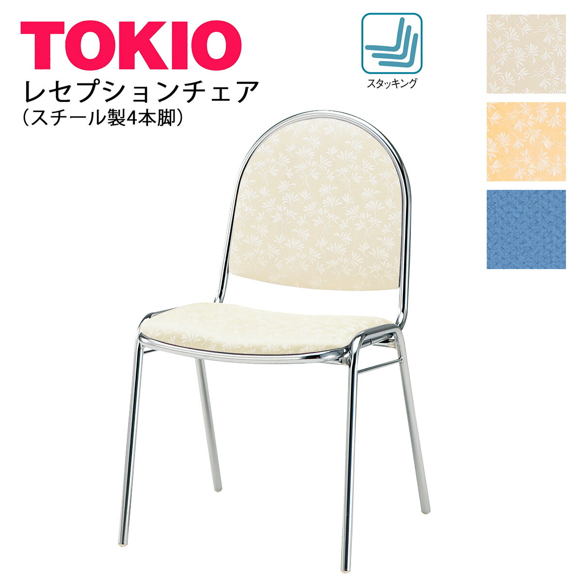 樂天商城 - TOKIO【RC-R40】レセプションチェア スチール製4本脚 スタッキング収納
