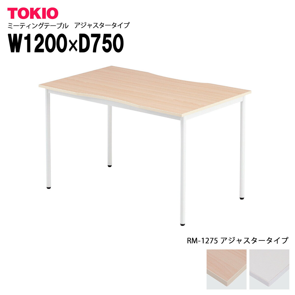 TOKIO【RM-1275】ミーティングテーブル 角型 アジャスタータイプ