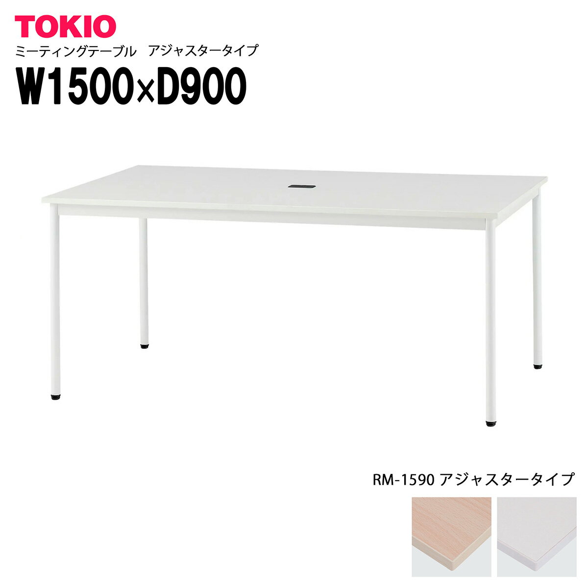 樂天商城 - TOKIO【RM-1590】ミーティングテーブル 角型 アジャスタータイプ