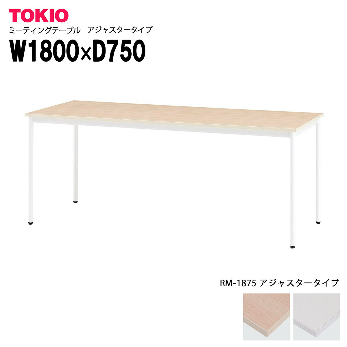 樂天商城 - TOKIO【RM-1875】ミーティングテーブル 角型 アジャスタータイプ