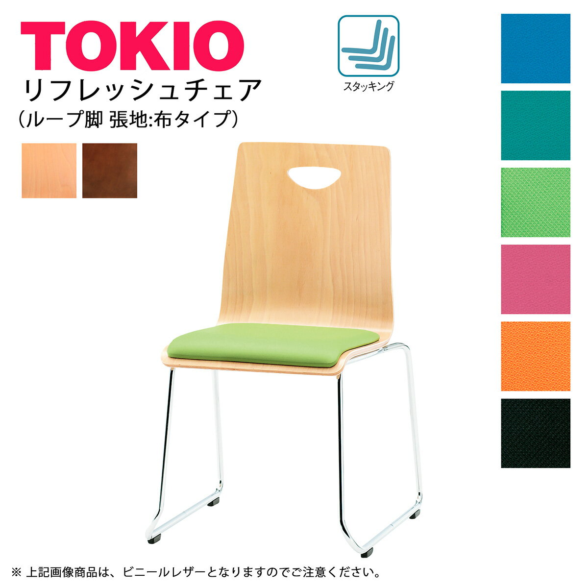 樂天商城 - TOKIO【RM-□2】リフレッシュチェア ループ脚 布張り スタッキング可能