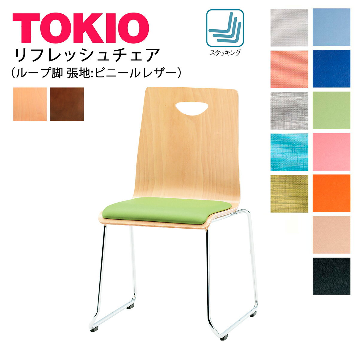 樂天商城 - TOKIO【RM-□2L】リフレッシュチェア ループ脚 ビニールレザー張り スタッキング可能