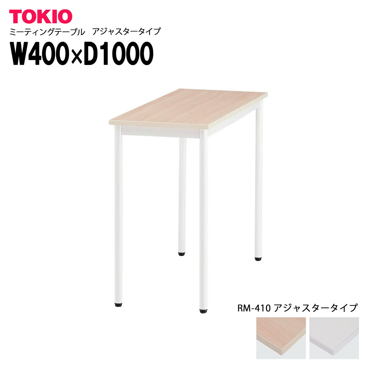 TOKIO【RM-410】ミーティングテーブル 角型 アジャスタータイプ