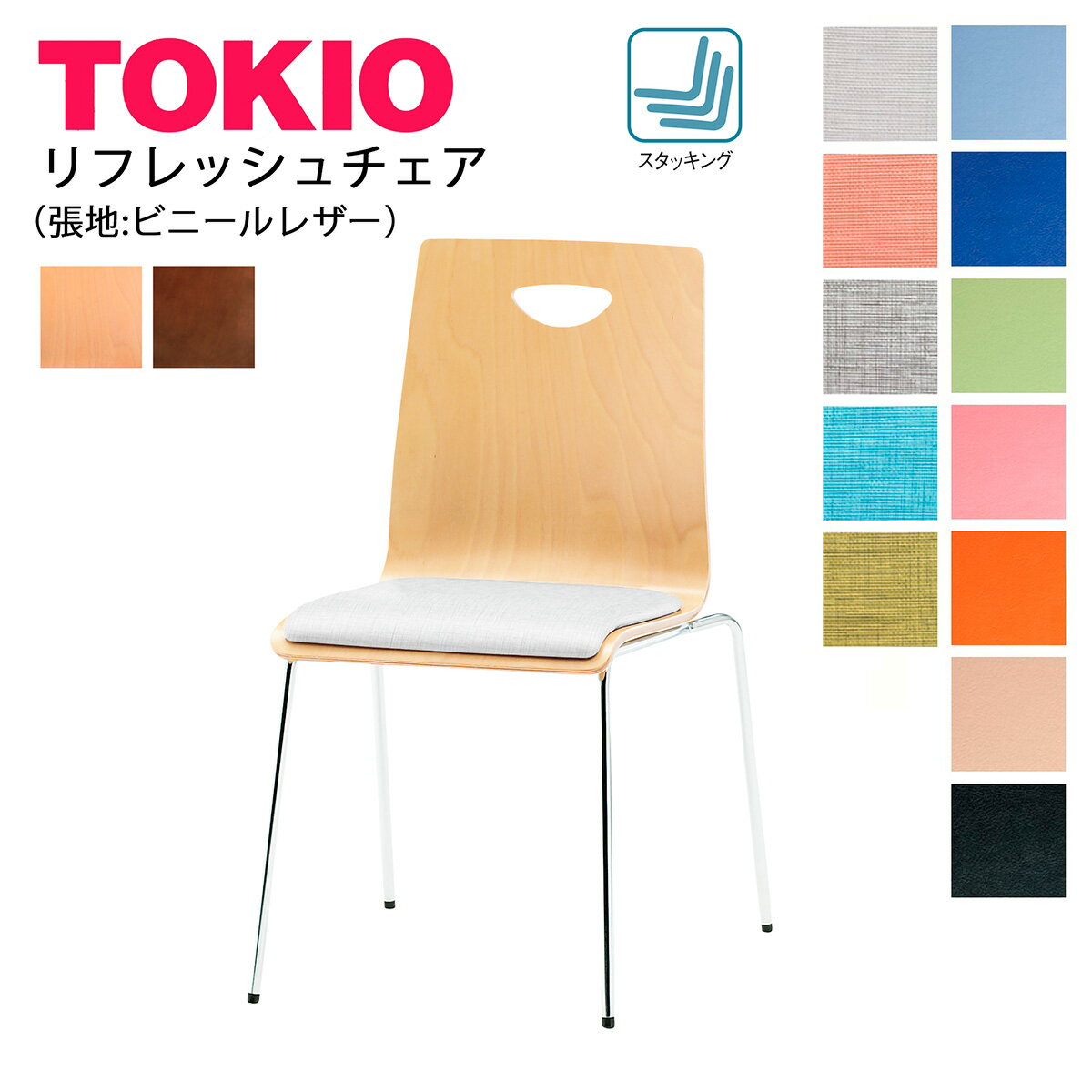 樂天商城 - TOKIO【RM-□4L】リフレッシュチェア 4本脚 ビニールレザー張り スタッキング可能