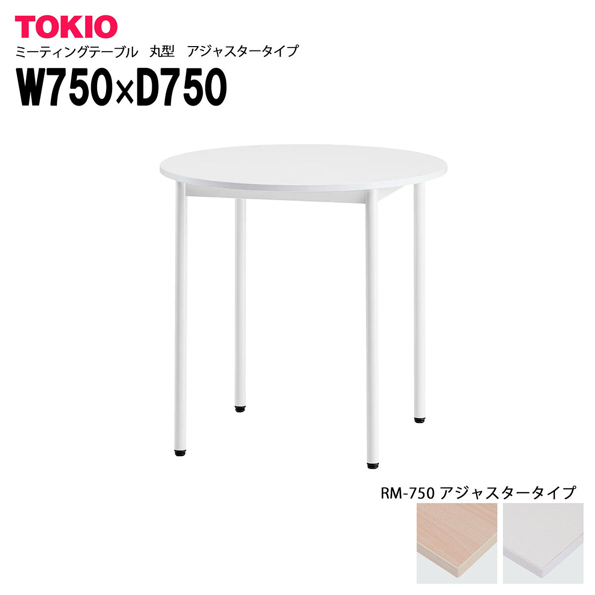 樂天商城 - TOKIO【RM-750】ミーティングテーブル 丸型 アジャスタータイプ