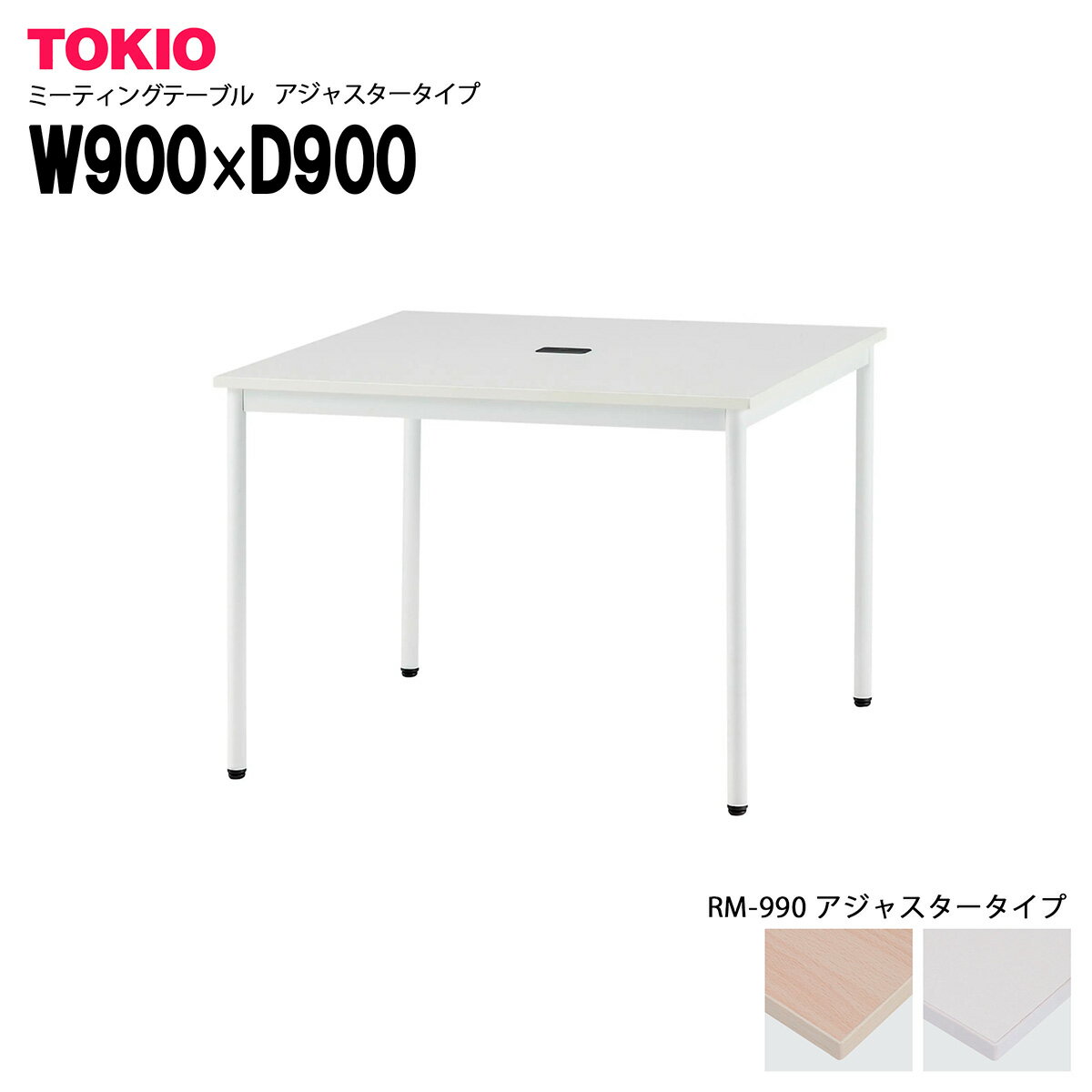 樂天商城 - TOKIO【RM-990】ミーティングテーブル 角型 アジャスタータイプ