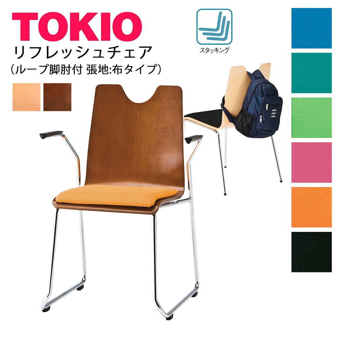 TOKIO【RMH-□2A】リフレッシュチェア ループ脚 肘付 座面布張り スタッキング可能」背部に荷物がかけられる
