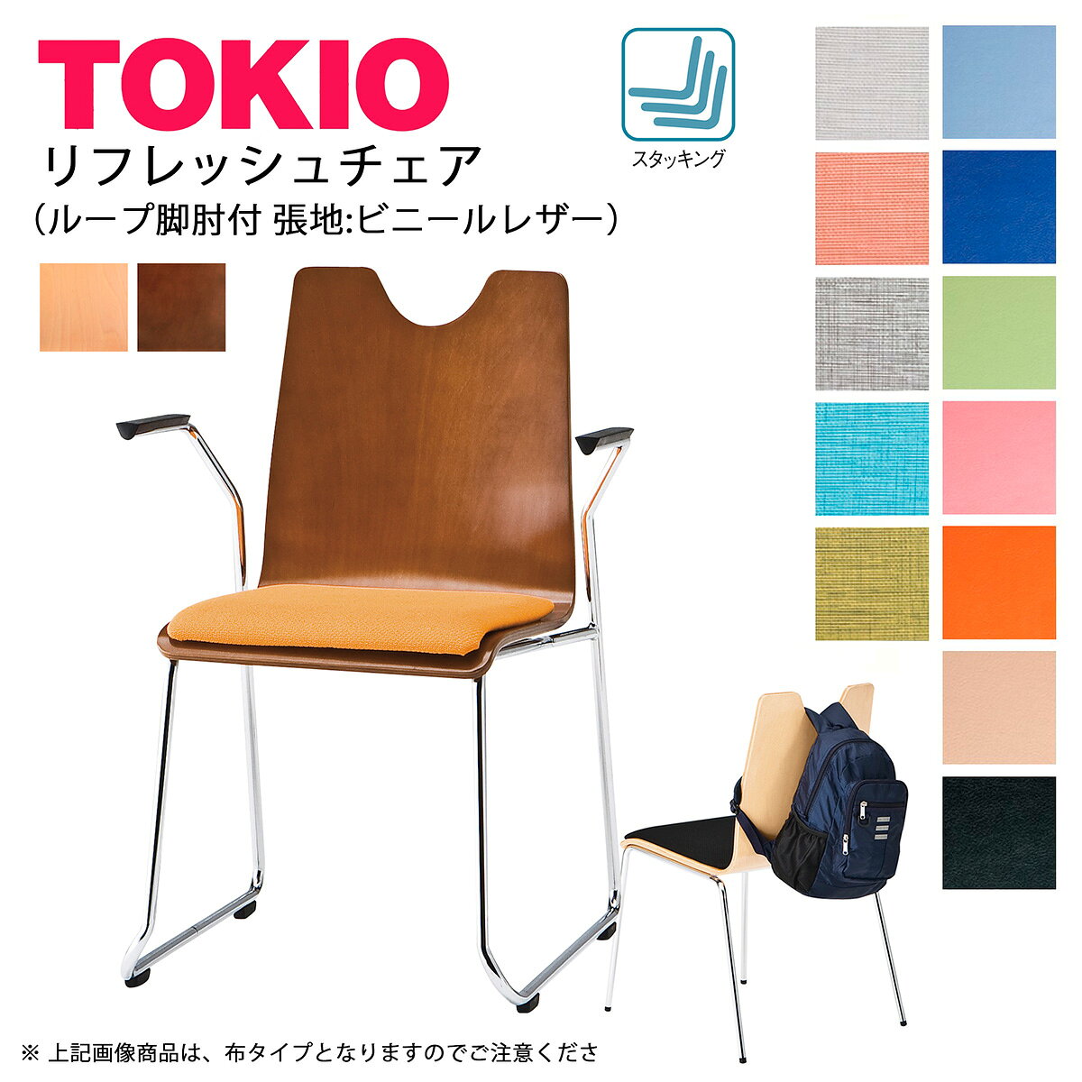 TOKIO【RMH-□2AL】リフレッシュチェア ループ脚 肘付 座面ビニールレザー張り スタッキング可能
