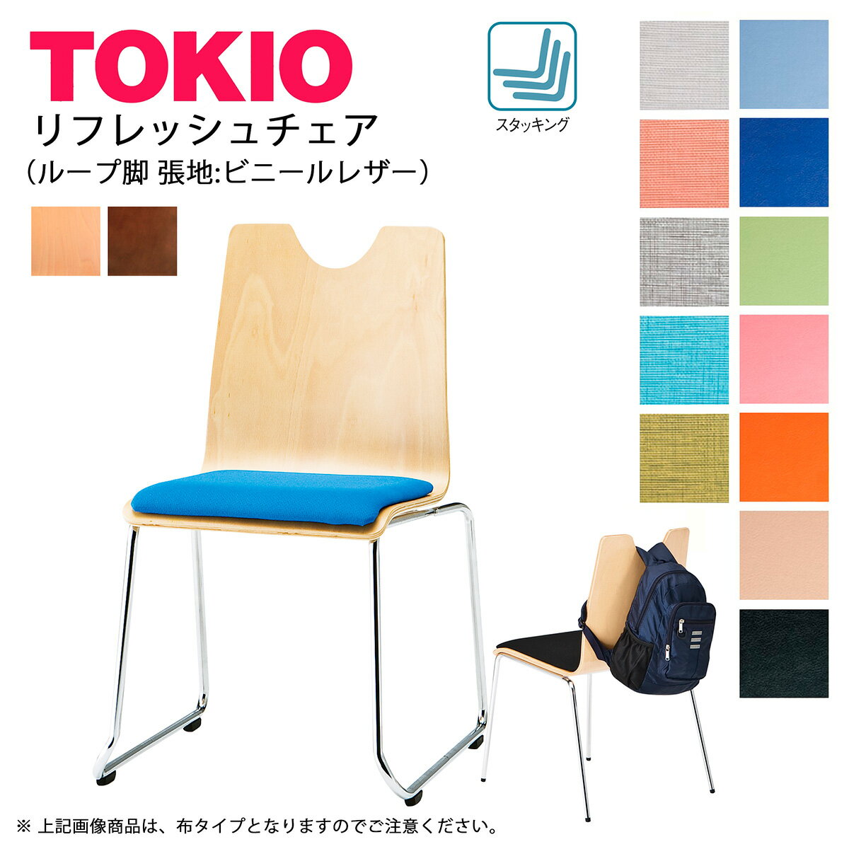 TOKIO【RMH-□2L】リフレッシュチェア ループ脚 座面ビニールレザー張り 背部にリュックかけ スタッキング可能