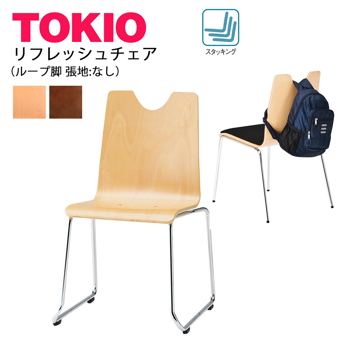 TOKIO【RNH-□2】リフレッシュチェア ループ脚 背部リュックかけ スタッキング可能