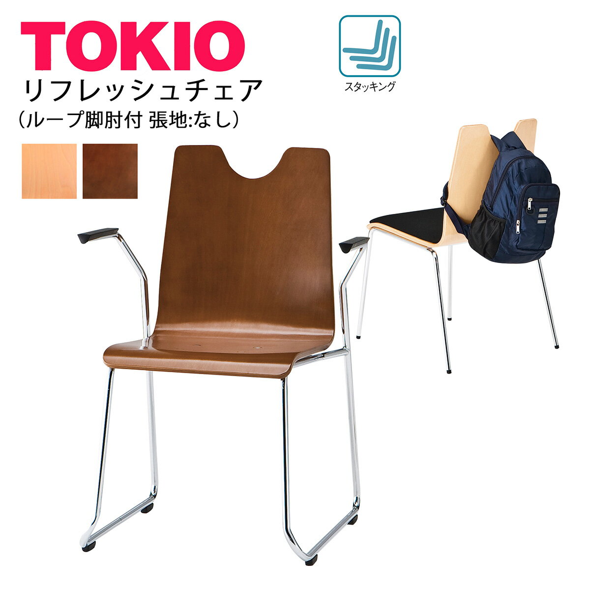 TOKIO【RNH-□2A】リフレッシュチェア