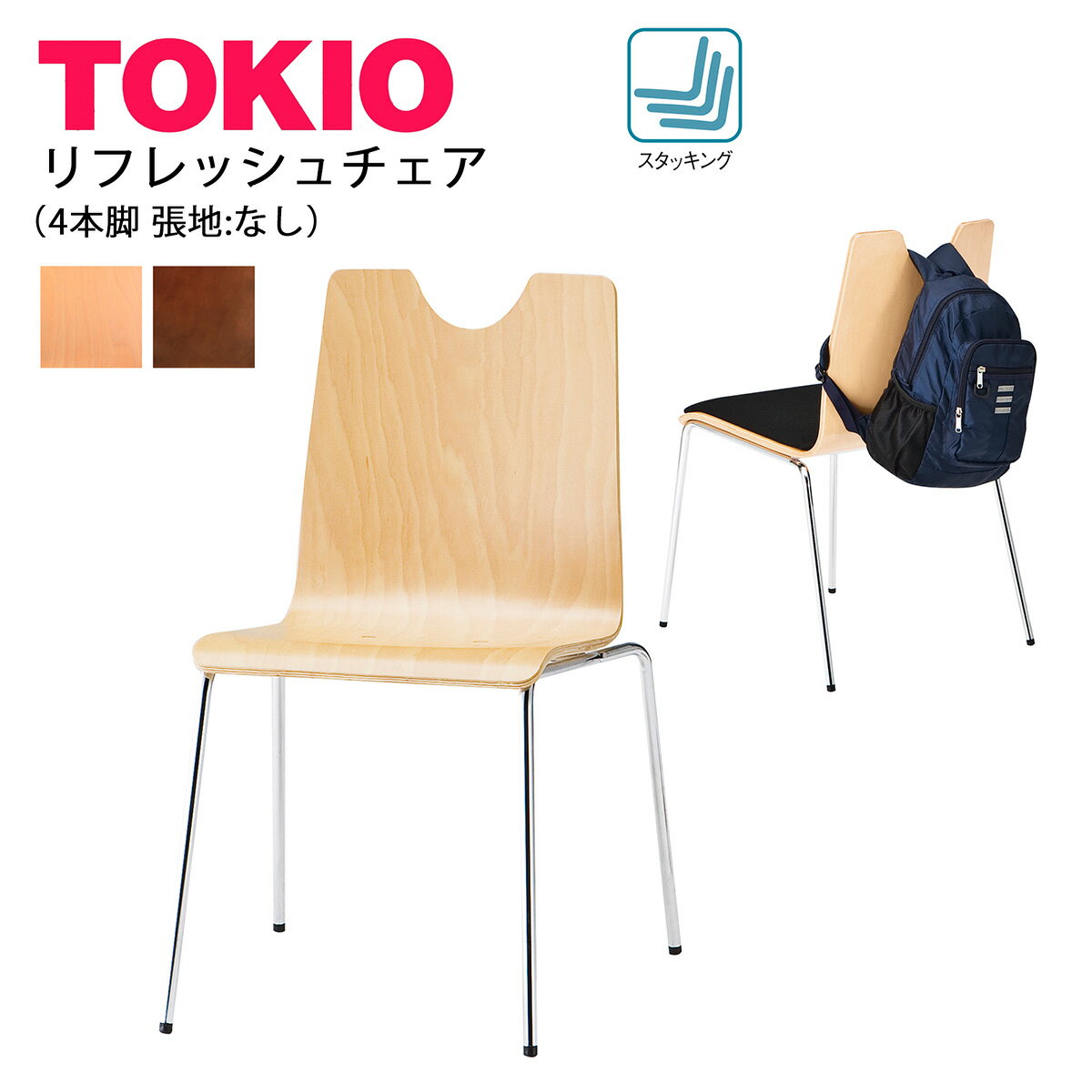 樂天商城 - TOKIO【RNH-□4】リフレッシュチェア 4本脚 リュックかけ スタッキング可能