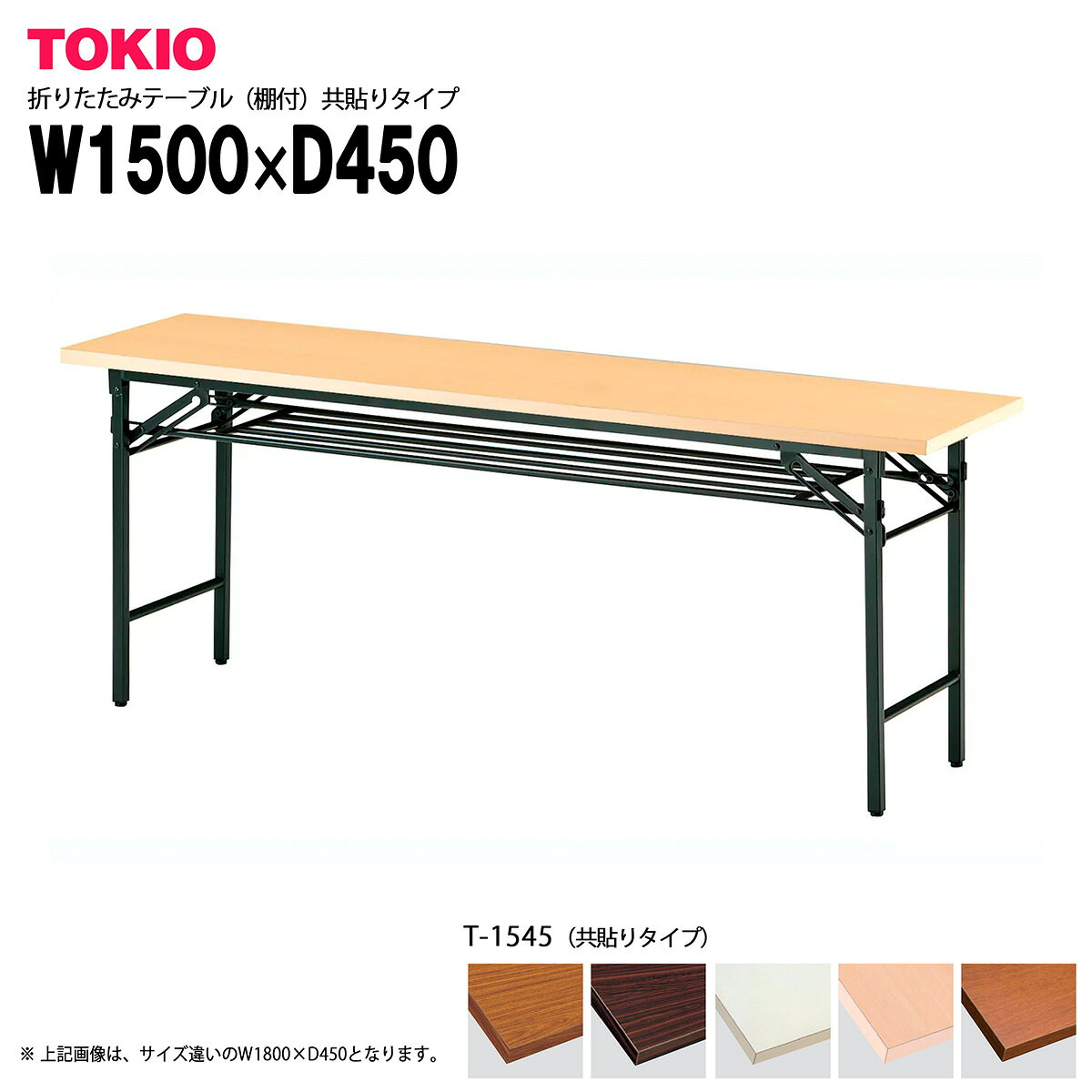 Foldable Type - TOKIO【T-1545】折りたたみテーブル（棚付）共貼りタイプ