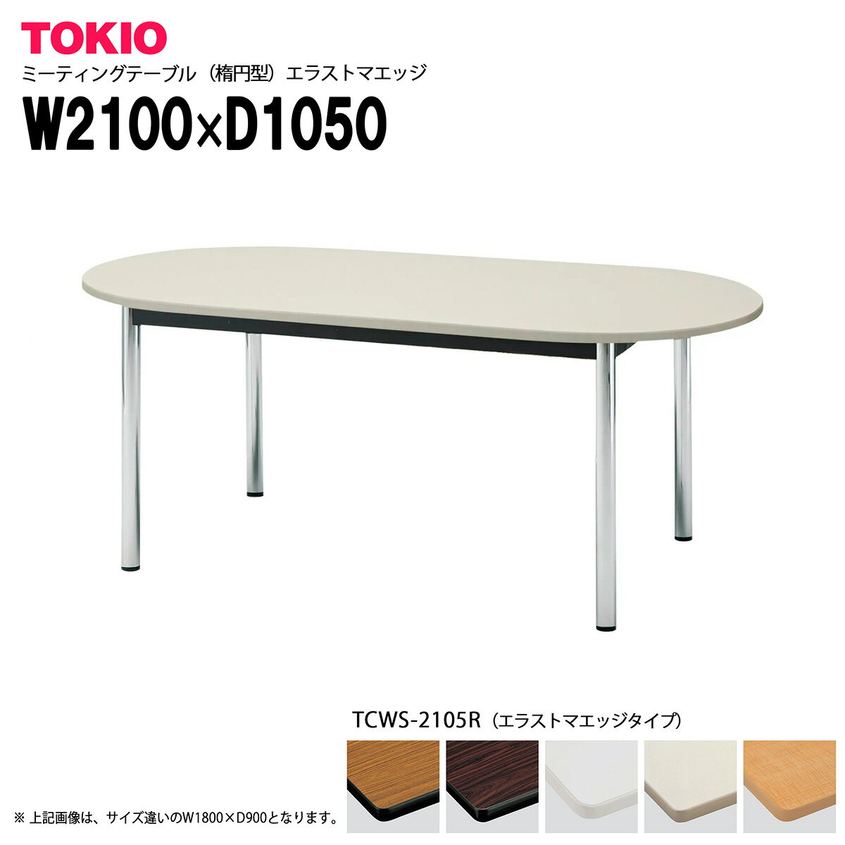 TOKIO【TCWS-2105R】ミーティングテーブル 楕円型 W2100×D1050×H700