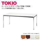 TOKIO【TDW-1590K】ミーティングテーブル メッキ角脚 棚無 共貼り 1500×900(3)