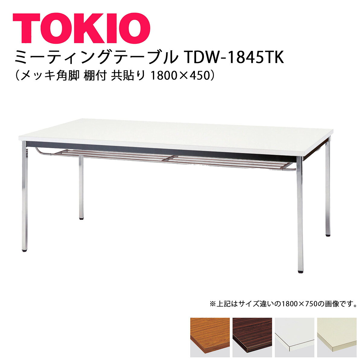 TOKIO【TDW-1845TK】ミーティングテーブルメッキ角脚 棚付 共貼り 1800×450