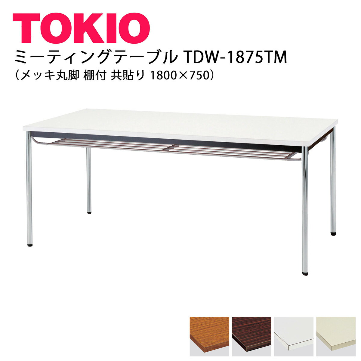 TOKIO【TDW-1875TM】ミーティングテーブル メッキ丸脚 棚付 共貼り 1800×750
