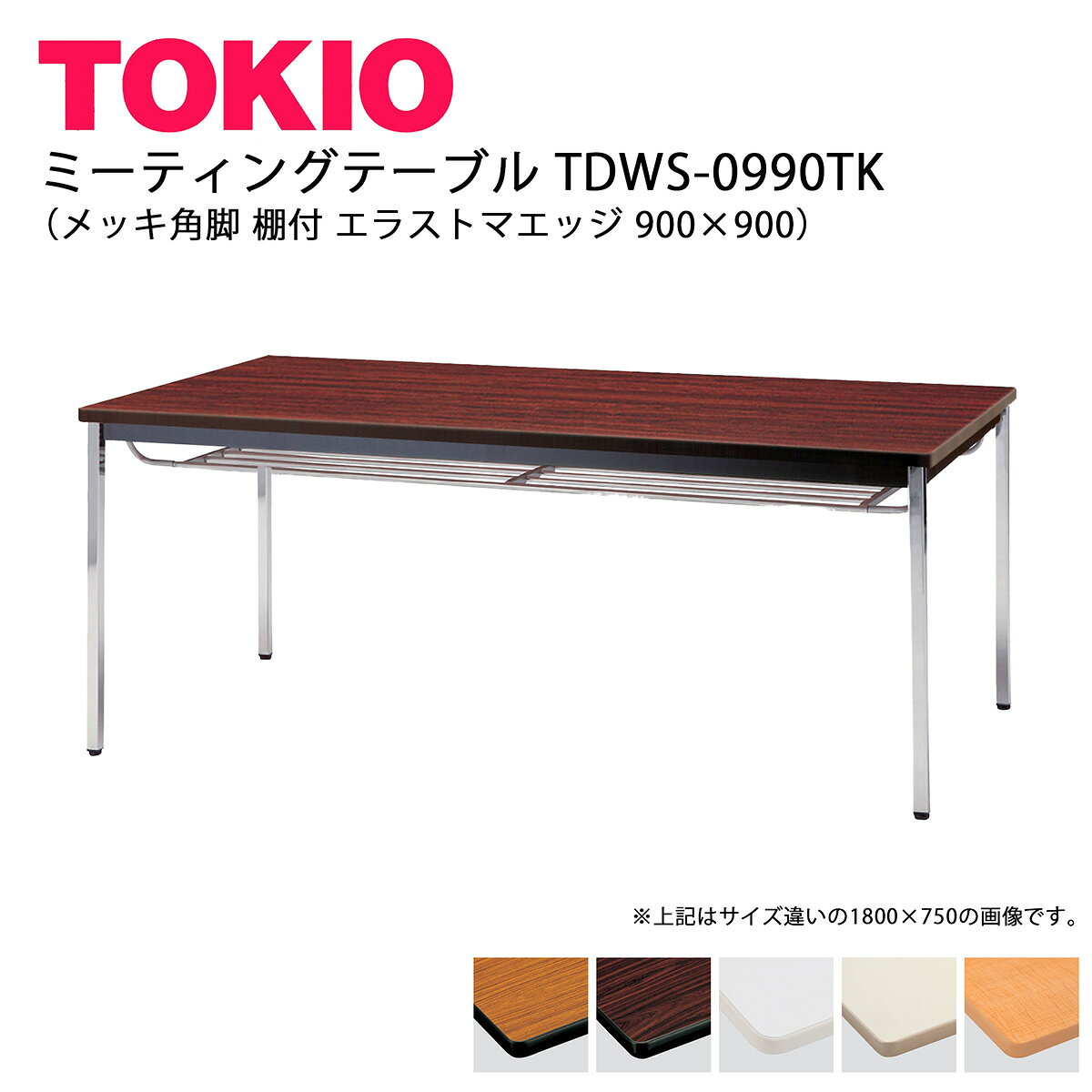 樂天商城 - TOKIO【TDWS-0990TK】ミーティングテーブル メッキ角脚 棚付 エラストマエッジ 900×900