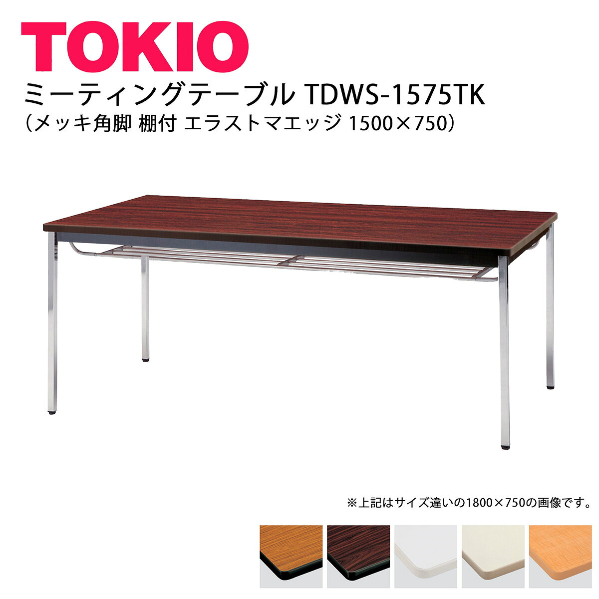 樂天商城 - TOKIO【TDWS-1575TK】ミーティングテーブル メッキ角脚 棚付 エラストマエッジ 1500×750