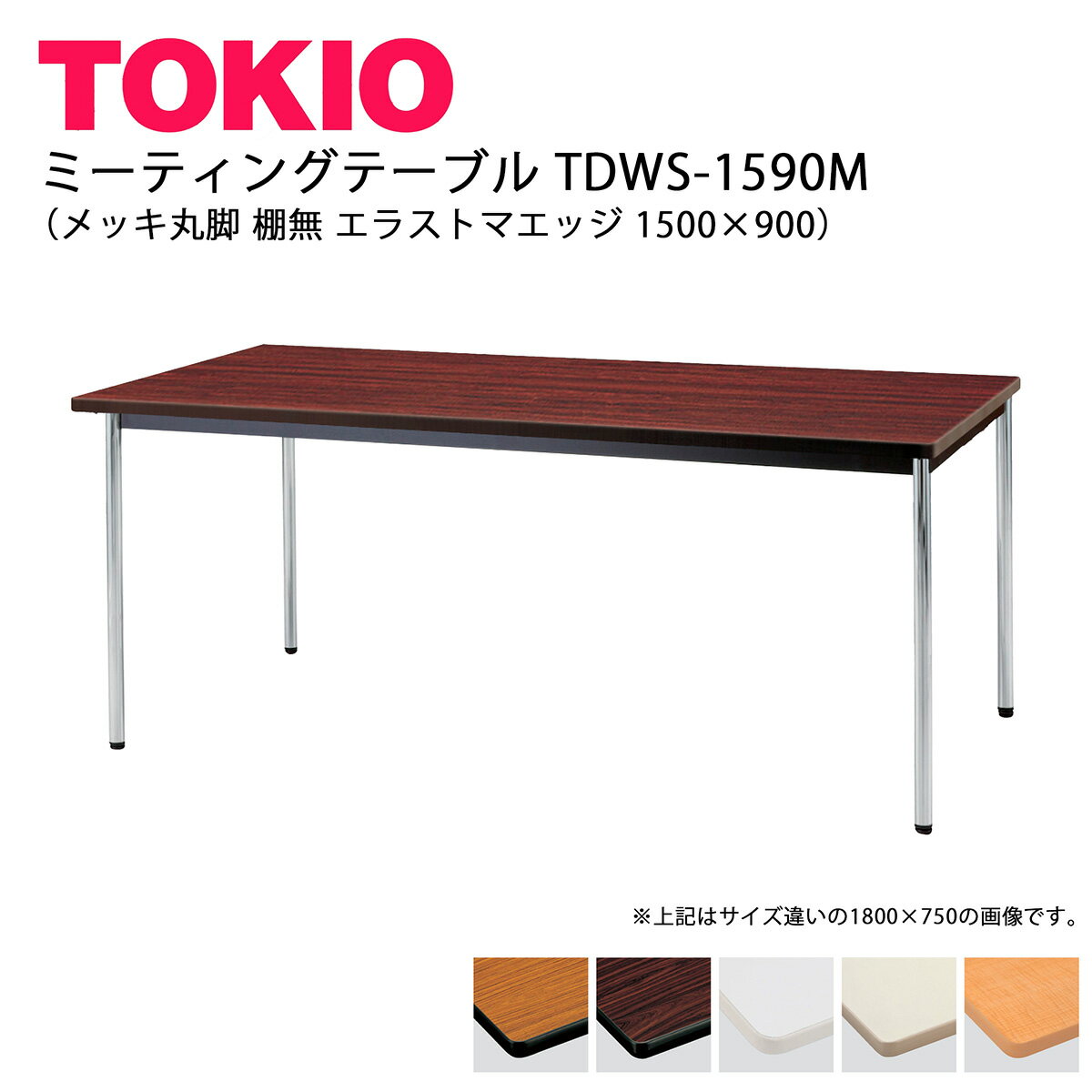 TOKIO【TDWS-1590M】ミーティングテーブル メッキ丸脚 棚無 エラストマエッジ 1500×900