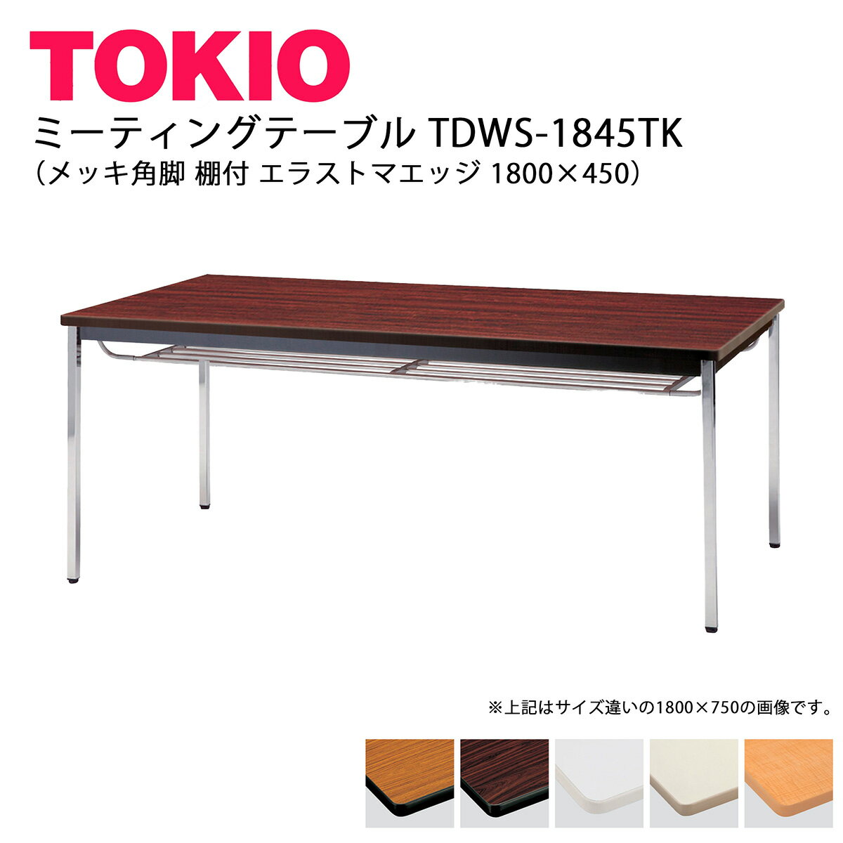 樂天商城 - TOKIO【TDWS-1845TK】ミーティングテーブル メッキ角脚 棚付 エラストマエッジ 1800×450