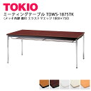 TOKIO【TDWS-1875TK】ミーティングテーブル メッキ角脚 棚付 エラストマエッジ 1800×750