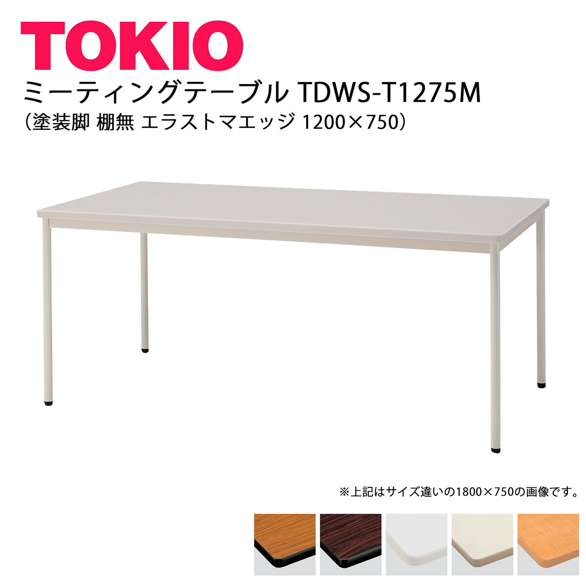 TOKIO【TDWS-T-1275M】ミーティングテーブル 塗装脚 棚無 エラストマエッジ 1200×750