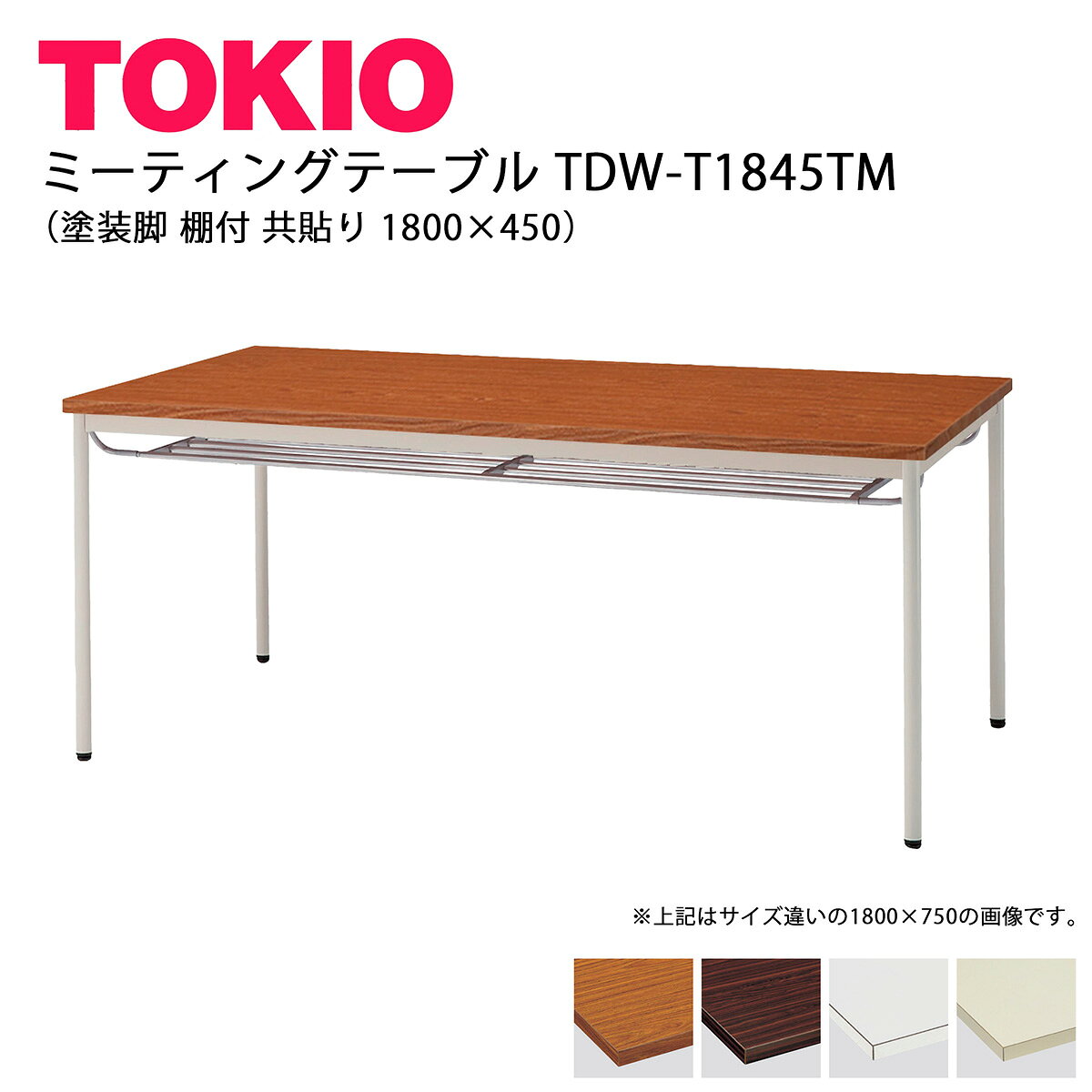 樂天商城 - TOKIO【TDW-T1845TM】ミーティングテーブル 塗装脚 棚付 共貼り 1800×450