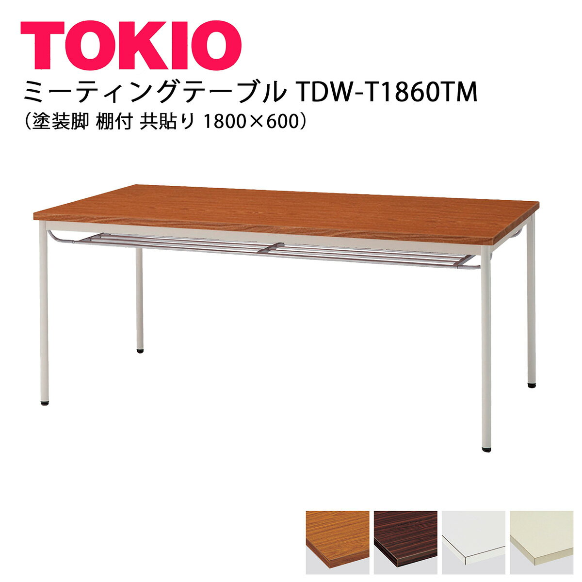 TOKIOTDW-T1860TMۥߡƥ󥰥ơ֥  ê Ž 1800600
