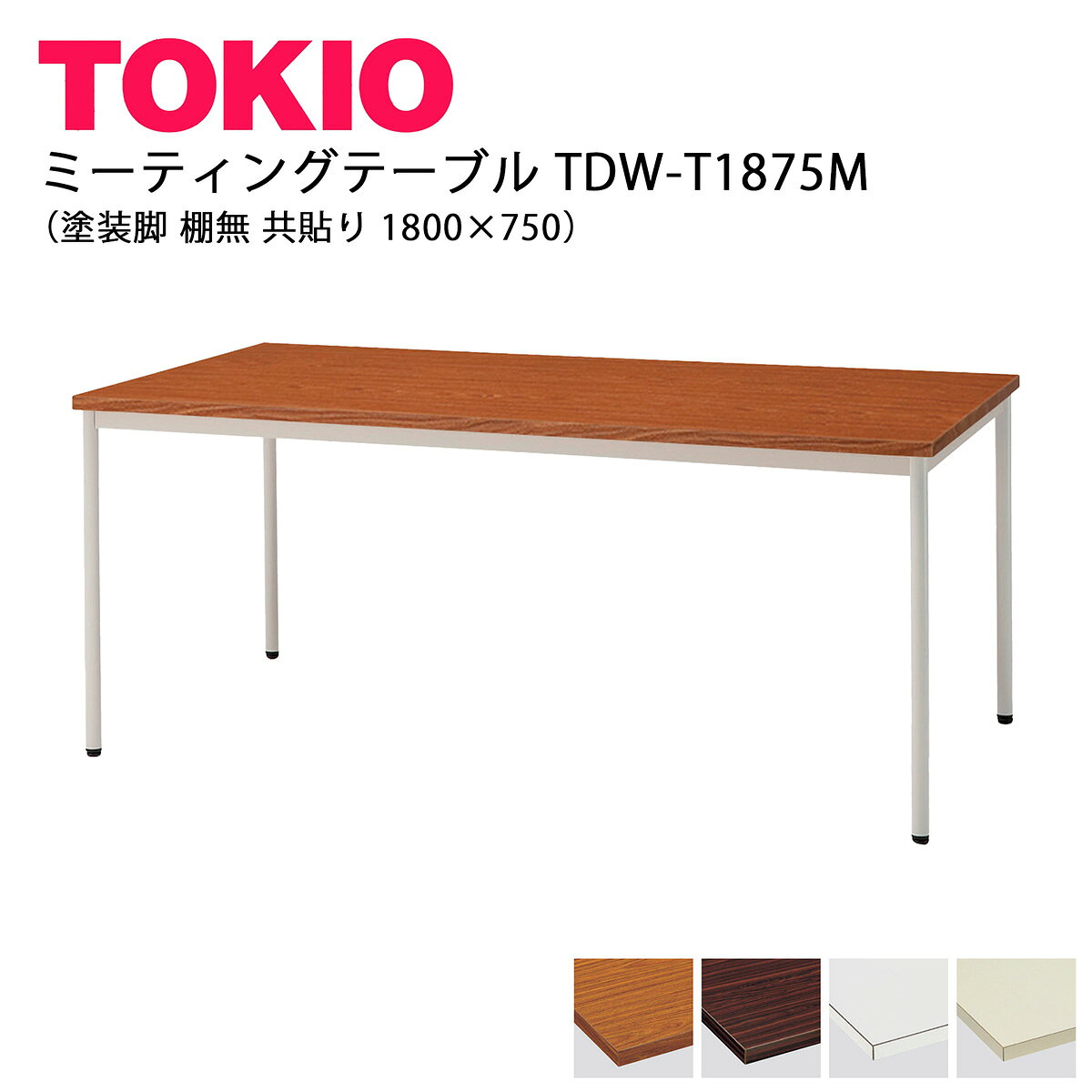 樂天商城 - TOKIO【TDW-T1875M】ミーティングテーブル 塗装脚 棚無 共貼り 1800×750