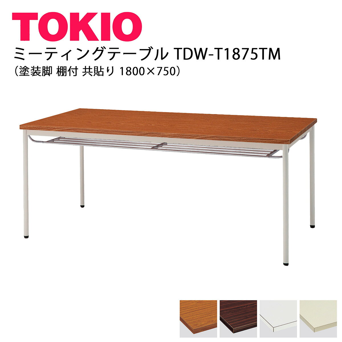 樂天商城 - TOKIO【TDW-T1875TM】ミーティングテーブル 塗装脚 棚付 共貼り 1800×750
