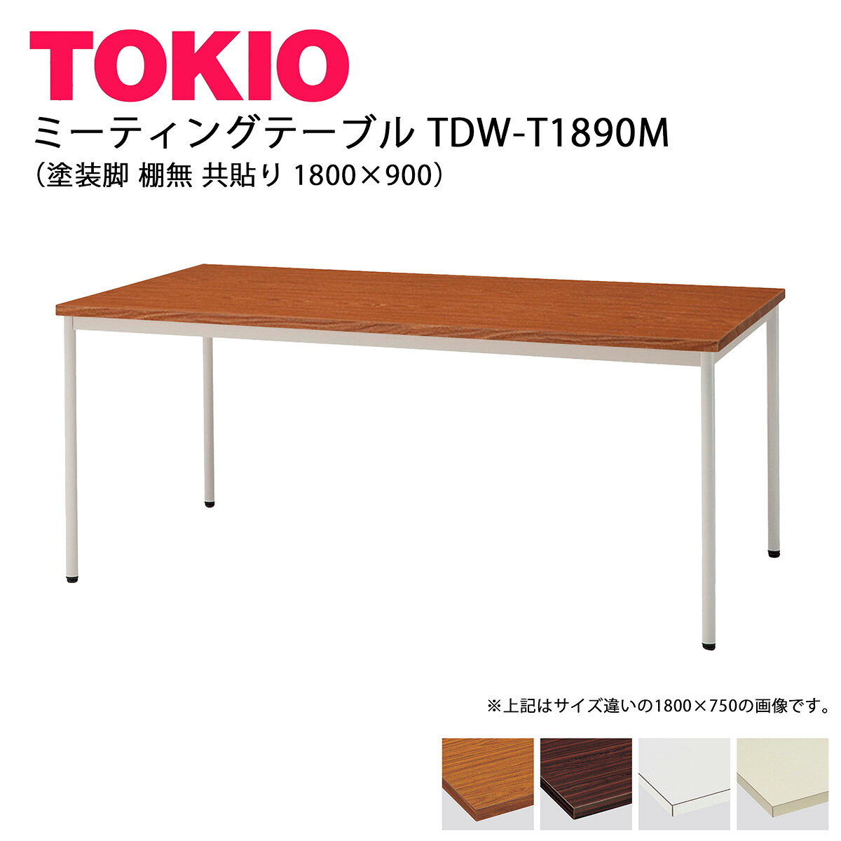 樂天商城 - TOKIO【TDW-T1890M】ミーティングテーブル 塗装脚 棚無 共貼り 1800×900