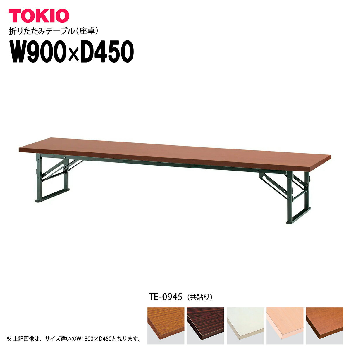 TOKIO【TE-0945】座卓・折りたたみテーブル 共貼り スライド式