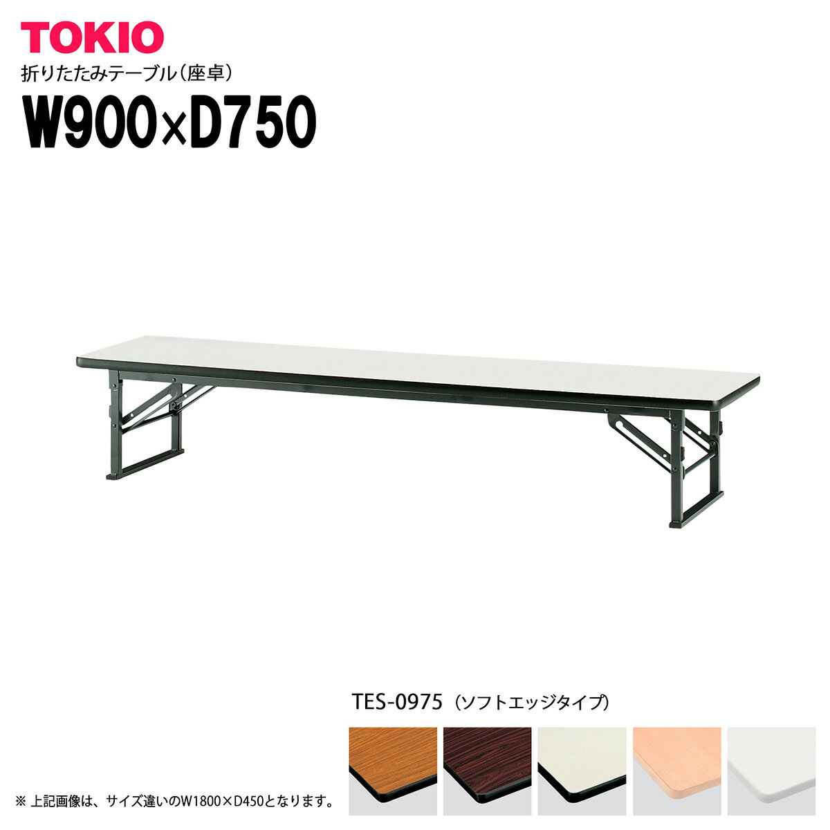 樂天商城 - TOKIO【TES-0975】座卓・折りたたみテーブル ソフトエッジタイプ スライド式