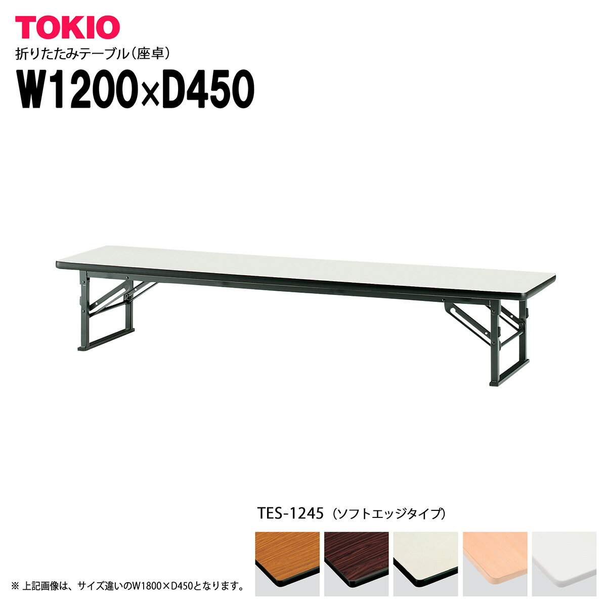 Foldable Type - TOKIO【TES-1245】座卓・折りたたみテーブル ソフトエッジタイプ スライド式